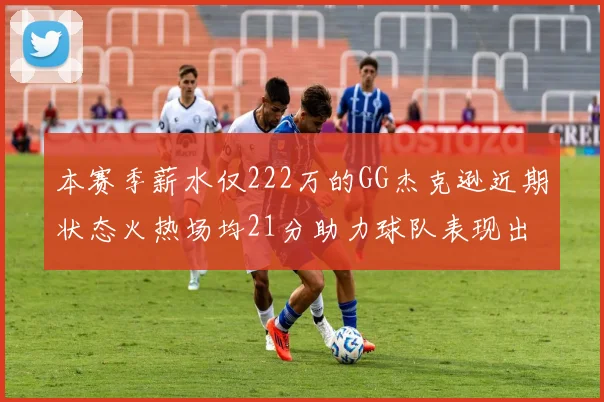 本赛季薪水仅222万的GG杰克逊近期状态火热场均21分助力球队表现出色