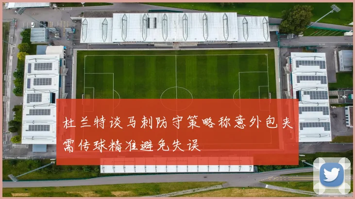 杜兰特谈马刺防守策略称意外包夹需传球精准避免失误